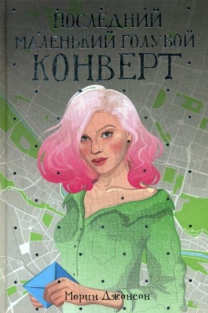 Обложка: Последний маленький голубой конверт: роман