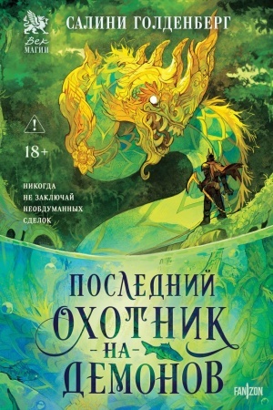 Cover: Poslednij ochotnik na demonov