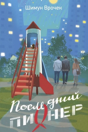 Buchcover: Poslednij pioner