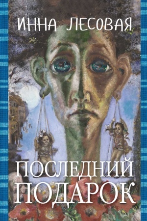 Cover: Poslednij podarok. Proza raznych let