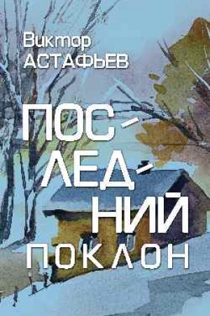 Buchcover: Poslednij poklon (16+)