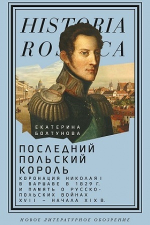 Cover: Poslednij pol′skij korol′: koronaciya Nikolaya I v Varshave v 1829 g. i pamyat′ o russko-pol′skich vojnach XVII — nachala XIX v.