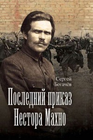 Обложка: Последний приказ Нестора Махно