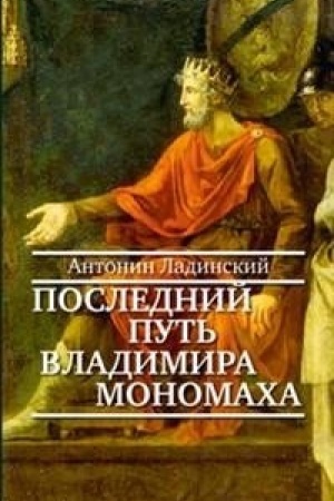 Buchcover: Poslednij put′ Vladimira Monomacha