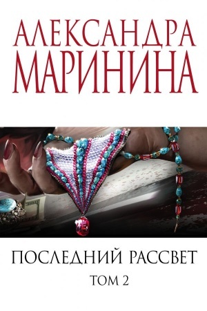 Cover: Poslednij rassvet. Tom 2