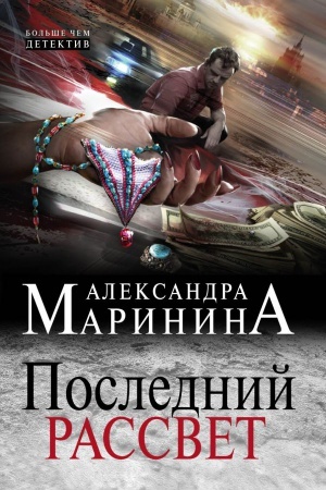 Cover: Poslednij rassvet