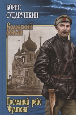 Cover: Poslednij rejs Fultona