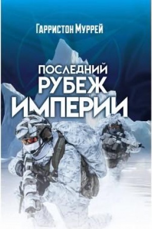 Buchcover: Poslednij rubež Imperii
