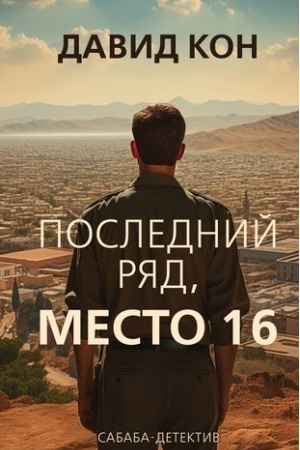 Buchcover: Poslednij rjad, mesto 16