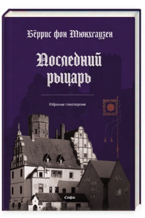 Cover: Poslednij rycar′. Izbrannye stichotvoreniya