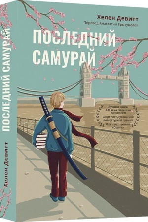 Cover: Poslednij samuraj