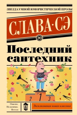 Cover: Poslednij santechnik