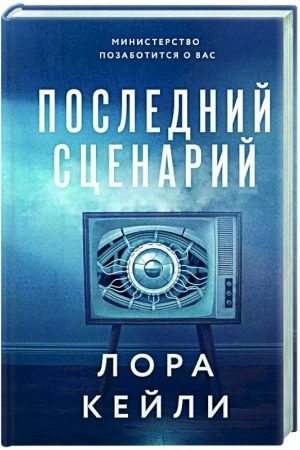 Cover: Poslednij scenarij