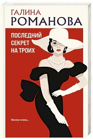 Обложка: Последний секрет на троих