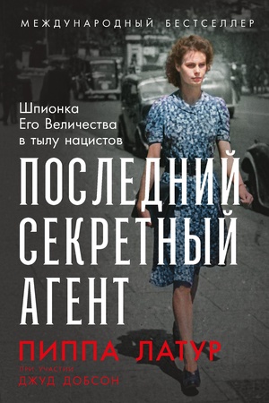 Cover: Poslednij sekretnyj agent: SHpionka Ego Velichestva v tylu nacistov