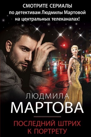 Cover: Poslednij shtrich k portretu