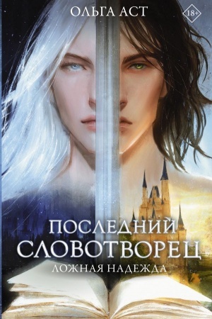 Обложка: Последний словотворец. Ложная надежда