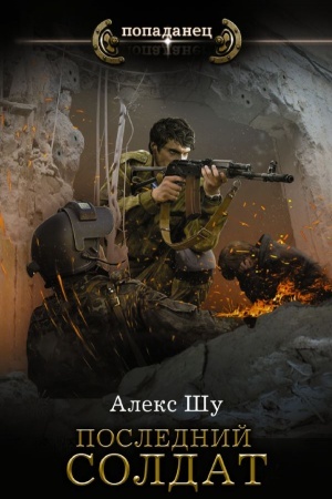 Cover: Poslednij soldat SSSR