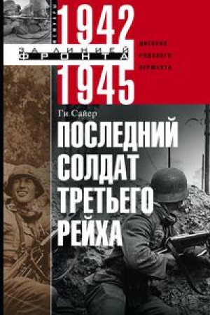 Cover: Poslednij soldat Tret&prime;ego Rejcha
