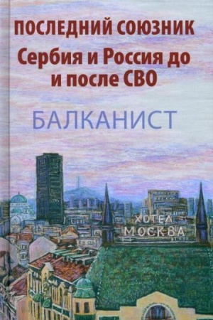 Buchcover: Poslednij sojuznik. Serbija i Rossija do i posle SVO (16+)