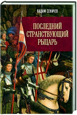 Buchcover: Poslednij stranstvujučšij rycar′
