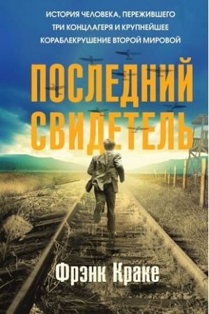 Cover: Poslednij svidetel′. Istoriya cheloveka, perezhivshego tri konclagerya i krupnejshee korablekrushenie Vtoroj mirovoj