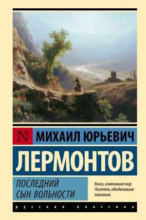 Обложка: Последний сын вольности