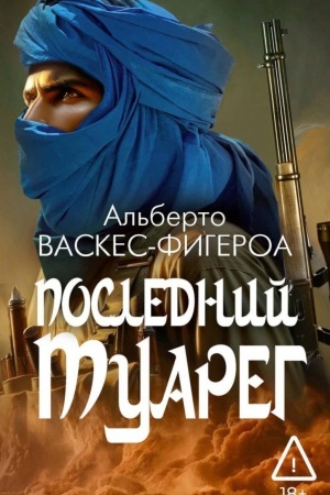 Cover: Poslednij Tuareg. Kn. 3