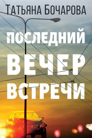 Обложка: Последний вечер встречи