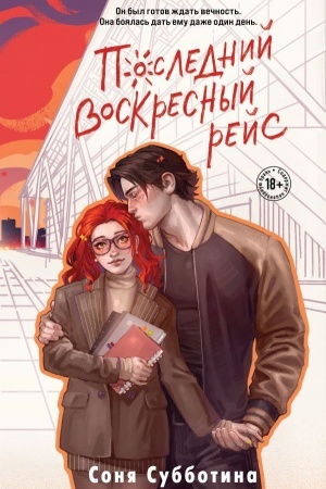 Cover: Poslednij voskresnyj rejs
