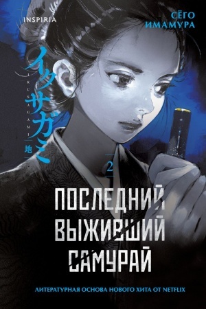 Buchcover: Poslednij vyživšij samuraj. Tom 2 (Last Samurai Standing)
