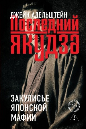 Buchcover: Poslednij jakudza. Zakulis′e japonskoj mafii