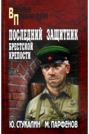 Обложка: Последний защитник Брестской крепости
