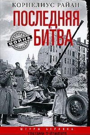 Cover: Poslednyaya bitva. SHturm Berlina glazami ochevidcev