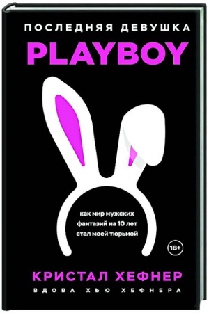 Buchcover: Poslednjaja devuška PLAYBOY. Kak mir mužskich fantazij na 10 let stal moej tjur′moj