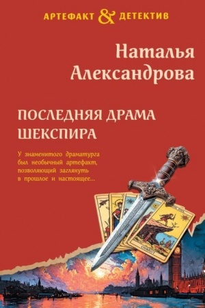 Обложка: Последняя драма Шекспира