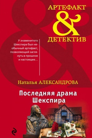 Обложка: Последняя драма Шекспира