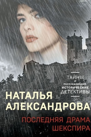 Обложка: Последняя драма Шекспира