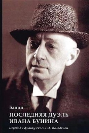 Обложка: Последняя дуэль Ивана Бунина (пер. с франц. С.А. Володиной)
