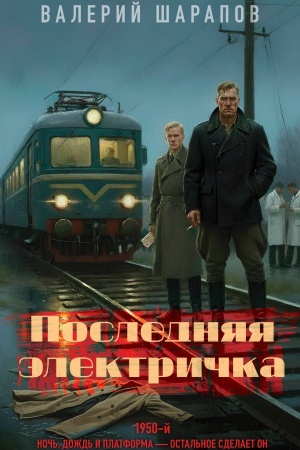 Обложка: Последняя электричка