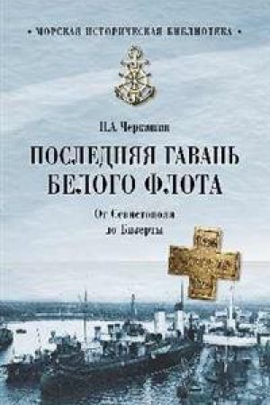 Cover: Poslednyaya gavan′ Belogo flota.Ot Sevastopolya do Bizerty