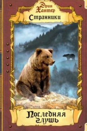 Обложка: Последняя глушь.
