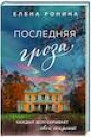 Обложка: Последняя гроза