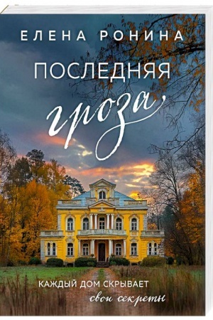 Обложка: Последняя гроза