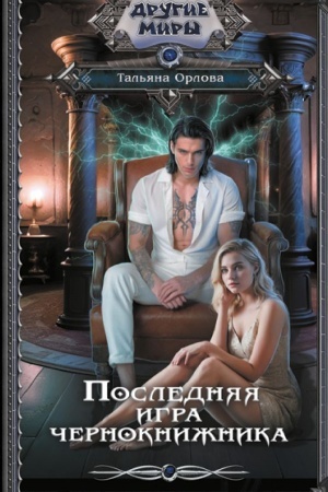 Обложка: Последняя игра чернокнижника