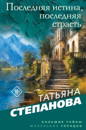 Обложка: Последняя истина, последняя страсть