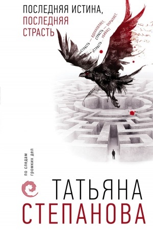 Обложка: Последняя истина, последняя страсть