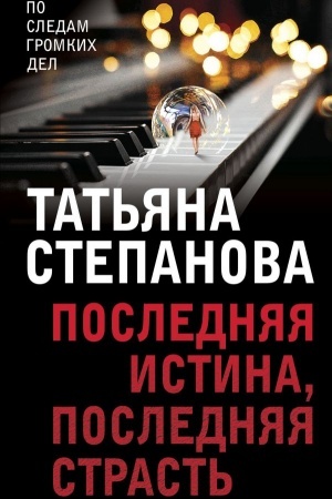 Обложка: Последняя истина, последняя страсть