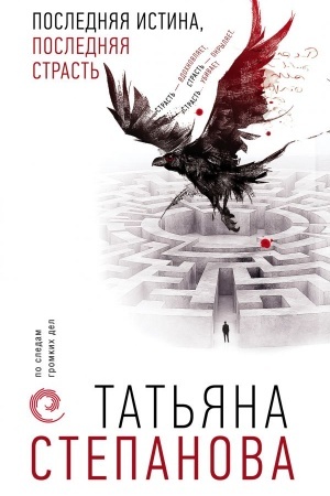 Обложка: Последняя истина, последняя страсть