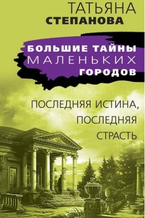 Cover: Poslednyaya istina, poslednyaya strast′